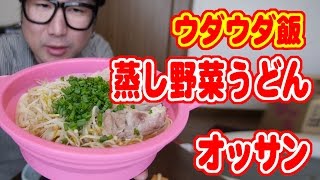 【ウダウダ飯】蒸し野菜うどんとオッサン。【飯動画】【Japanese Food】【EATING】【食事動画】