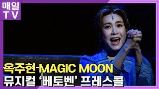 [매일TV] 옥주현(OkJooHyun) 매직문(MAGIC MOON) 뮤지컬 '베토벤: Beethoven Secret' 프레스콜 20230119 | Musical, Presscall