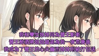 【柳如煙/完結文】我和孿生姊姊同為晉王影衛，晉王醉酒將姐姐錯認為我一夜荒唐後，我成為了晉王的心尖寵而姊姊則被打包送