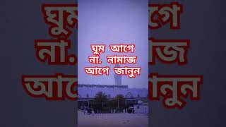 ঘুম আগে না নামাজ আগে জানুন#sorts #hafizmdalamin #trending#islamicstories