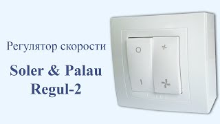 Регулятор скорости Regul-2