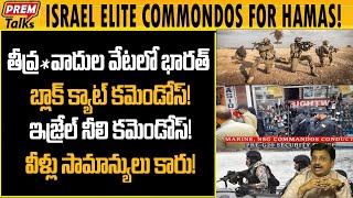 భారత్ ఇజ్రాయెల్ కోసం ఈ ప్రత్యేక కమెండోస్! India israel had elite commandos! | #premtalks