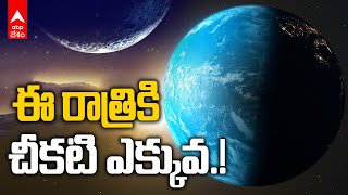 Winter Solstice 2024 Longest Night | రాత్రి సమయం ఎక్కువ ఉండేది ఈ రోజే | ABP Desam