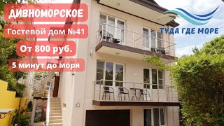 ОБЗОР №41 ГОСТЕВОЙ ДОМ ДИВНОМОРСКОЕ