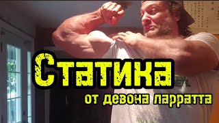 Статика в армрестлинге от Девона Ларратта | бугай переводы