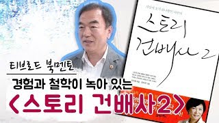 [북멘토]김태원 대구광역시의원 추천도서 '스토리 건배사2' / 티브로드 대구방송