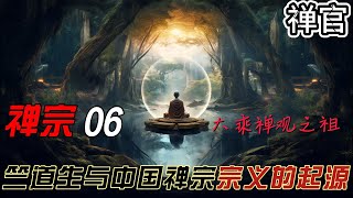 禅宗「06」：大乘禅观之祖竺道生与中国禅宗宗义的起源 【禅官】