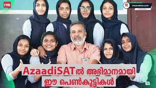 ISROയുടെ AzaadiSAT നിർമ്മാണത്തിൽ പങ്കാളികളായി മലപ്പുറം മങ്കട ചേരിയം ഗവ.ഹൈസ്‌കൂളിലെ വിദ്യാർത്ഥിനികൾ