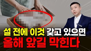 설 전에 이것은 꼭 치우세요. 올해 앞길을 막는 물건입니다.