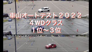 車山オートテスト２０２２　４WDクラス　１位〜３位