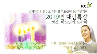 메이플우드성당 2019년 대림특강 - 성경, 하느님의 드라마 3강 / 김혜윤 베아트릭스 수녀