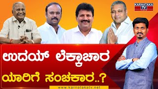 Maddur Assembly Constituency : ಉದಯ್ ಲೆಕ್ಕಾಚಾರ ಯಾರಿಗೆ ಸಂಚಕಾರ..? | Karnataka TV