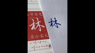 简单易学的连笔字，你学会了吗？#硬笔行书 #如何写一手好字 #日常手写