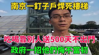 南京一釘子戶焊死樓梯！吃喝靠別人送500天不出門，政府一招他們悔不當初【異事奇譚坊】#談笑娛生#叉雞#宇宙大熱門#奇聞#秘事#民間故事#奇聞#故事#奇聞觀察室#案件解讀