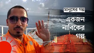 সমুদ্রের রোমাঞ্চকর গল্প শোনান যিনি | Vlog from the Ocean