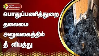 பொதுப்பணித்துறை தலைமை அலுவலகத்தில் தீ விபத்து | Karaikal | Fire Accident | PTT