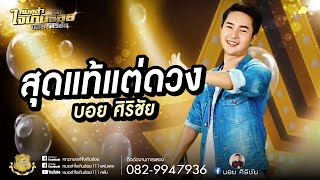 สุดแท้แต่ดวง  I บอย ศิริชัย【COVER VERSION LIVE HD】