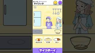 【サイコボーイ】お料理得意なんですっ♪　サイコック　#shorts #games #スマホゲーム