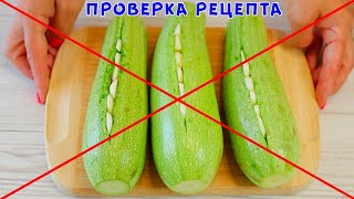 ПЕРЕВОД ПРОДУКТОВ! Не Готовьте Это из Кабачков! Что не так с рецептом?