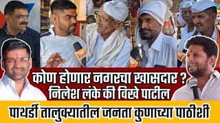 ♦️नगरचा खासदार कोण ? विखे पाटील की लंके ? पाथर्डी तालुक्यातील जनतेचा कौल काय..