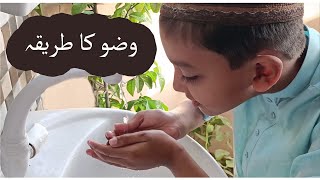 Wazu Ka Tariqa || وضو کا طریقہ