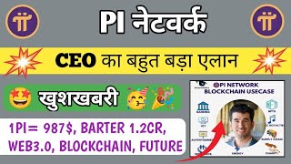 📌 Pi CEO का बड़ा एलन 💥🤩, pi network new update today, pi network new update, pi network news today