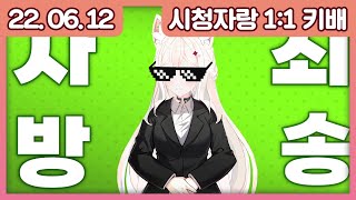 【22.06.12 다시보기】 시청자랑 1:1