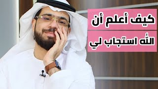 متى أعلم أن دعائي مستجاب؟ || وقفات مع وسيم يوسف