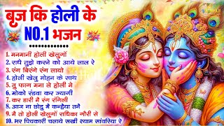 ब्रज की होली के  NO.1 भजन || Holi Special Radha Krishna Bhajan || Superhit Bhajan || 2025