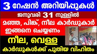 3 റേഷൻ അറിയിപ്പുകൾ | ജനുവരി 31 നുള്ളിൽമഞ്ഞ, പിങ്ക്, നീല കാർഡുകാർ ഇങ്ങനെ ചെയ്യണം | Kerala Ration News