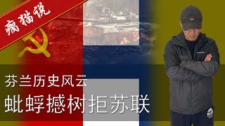 芬蘭是如何抵禦蘇聯鋼鐵洪流的【瘸貓說】