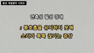 보컬레슨 용어 개념정리 : 연축성 발성 장애