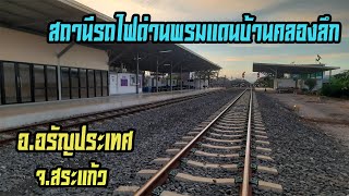 Ban Klong Luk Border Railway Station at Sa Kaeo Thailand