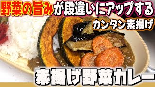 素揚げ野菜がとにかくウマい！我が家の「素揚げ野菜カレー」/家庭料理/かんたんレシピ/時短/節約/料理風景/毎日一品/japanese home cooking vlog