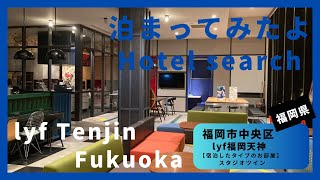 【For hotel selection】lyf Tenjin Fukuoka /  lyf天神福岡（福岡市中央区）泊まってみたよ！