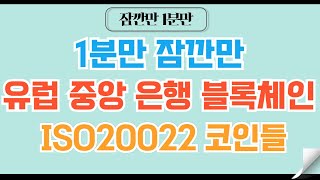 [✅1분코인#220] 유럽을 점령하는 iso20022 코인들 #알고랜드 #스텔라루멘 #리플 #iso20022