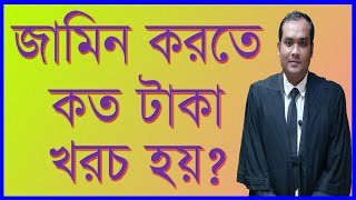 আদালত থেকে জামিন নিতে কত টাকা লাগে ?