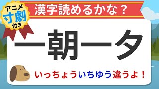 【漢字クイズ】一朝一夕の読み方や使い方をアニメで学ぼう！意外と読み間違えてる人が多い！アニメ寸劇付き！