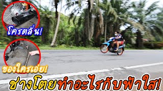 ช่างโตยทำอะไรกับฟ้าใส!! นี้มันอะไรกัน ? ท่อของน้อง?