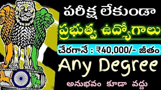 కొడితే ఇలాంటి జాబ్ కొట్టాలి! పరీక్ష లేకుండా డైరెక్ట్ ప్రభత్వ ఉద్యోగాలు | OSD Recruitment 2023 | Jobs