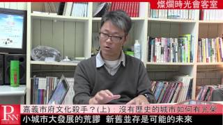 燦爛時光會客室  嘉義市府文化殺手？〈上〉：沒有歷史的城市如何有光榮 預告片