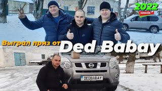 дед бабай.Виграв приз від Ютуб каналу Ded Babay.Отримав Новорічний приз від Ded Babay #DedBabay#2022