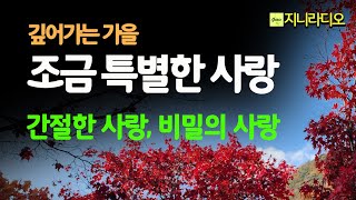 소설 주제 '조금 특별한 사랑'/ 그리움이 간절한 부부에게 다시 찾아온 사랑, 인정받지 못하는 관계였기에  비밀로 간직한 추억의 사랑의 집/ 책읽어주는여자/ 지니라디오/ 오디오북