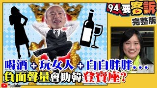 【94要客訴之精彩完整版重現】韓國瑜愛玩女人掛嘴邊？還批白白胖胖有理？小英：鄭文燦不會睡到中午｜三立新聞網SETN.com