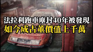 法拉利跑車塵封40年被發現，如今成古董價值上千萬#法拉利