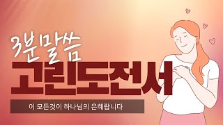 [3분말씀] 매 순간 나에게 주어진 작은것 하나하나가 하나님의 은혜입니다 | 주님의 은혜 | 한 없는 하나님의 은혜 |