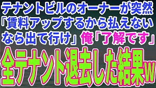 【スカッとする話】テナントビルのオーナーが突然「賃料アップするから払えないなら出て行け」俺「了解です」全テナント退去した結果ｗ【修羅場】