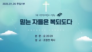 2025.01.26 목포원네스교회 주일1부예배 / 믿는 자들은 복되도다/ 요 20:29 / 조영찬 목사 / (2024.01.26)