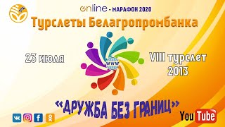 VIII Республиканский турслет работников ОАО \