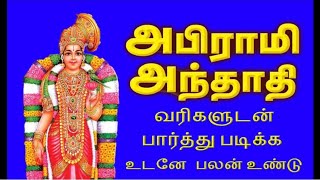 நலன் தரும் அபிராமி அந்தாதி|| Nalan tharum Abirami Andhadhi. 🎼🕉⚜️🔱